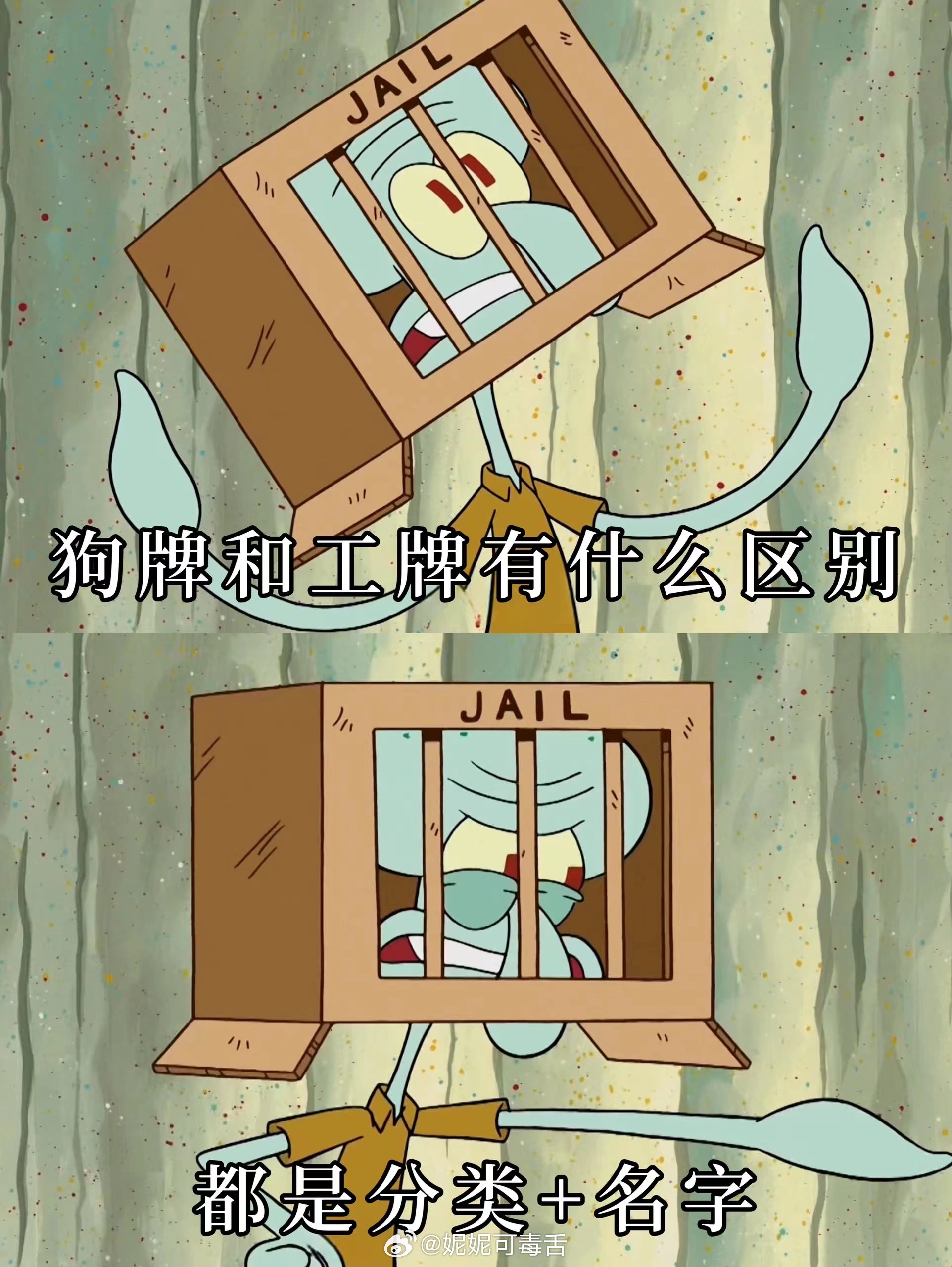 家人们，绷不住了。知道真相的我眼泪掉下来#狗牌和工牌有什么区别# ​​​