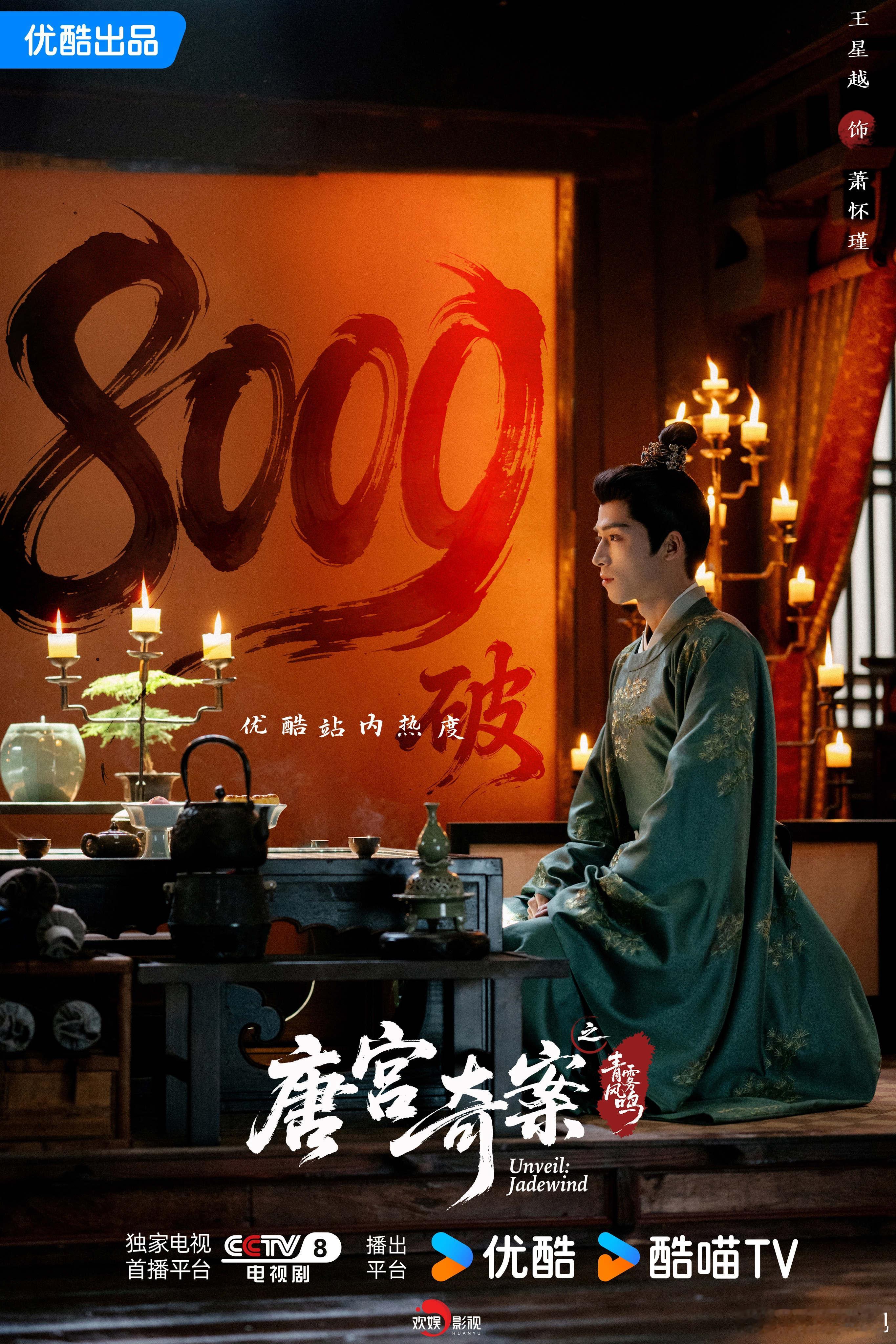 扶正祛邪，马不停蹄。恭喜欢娱影视演员领衔主演的《唐宫奇案 》优酷站内热度破800