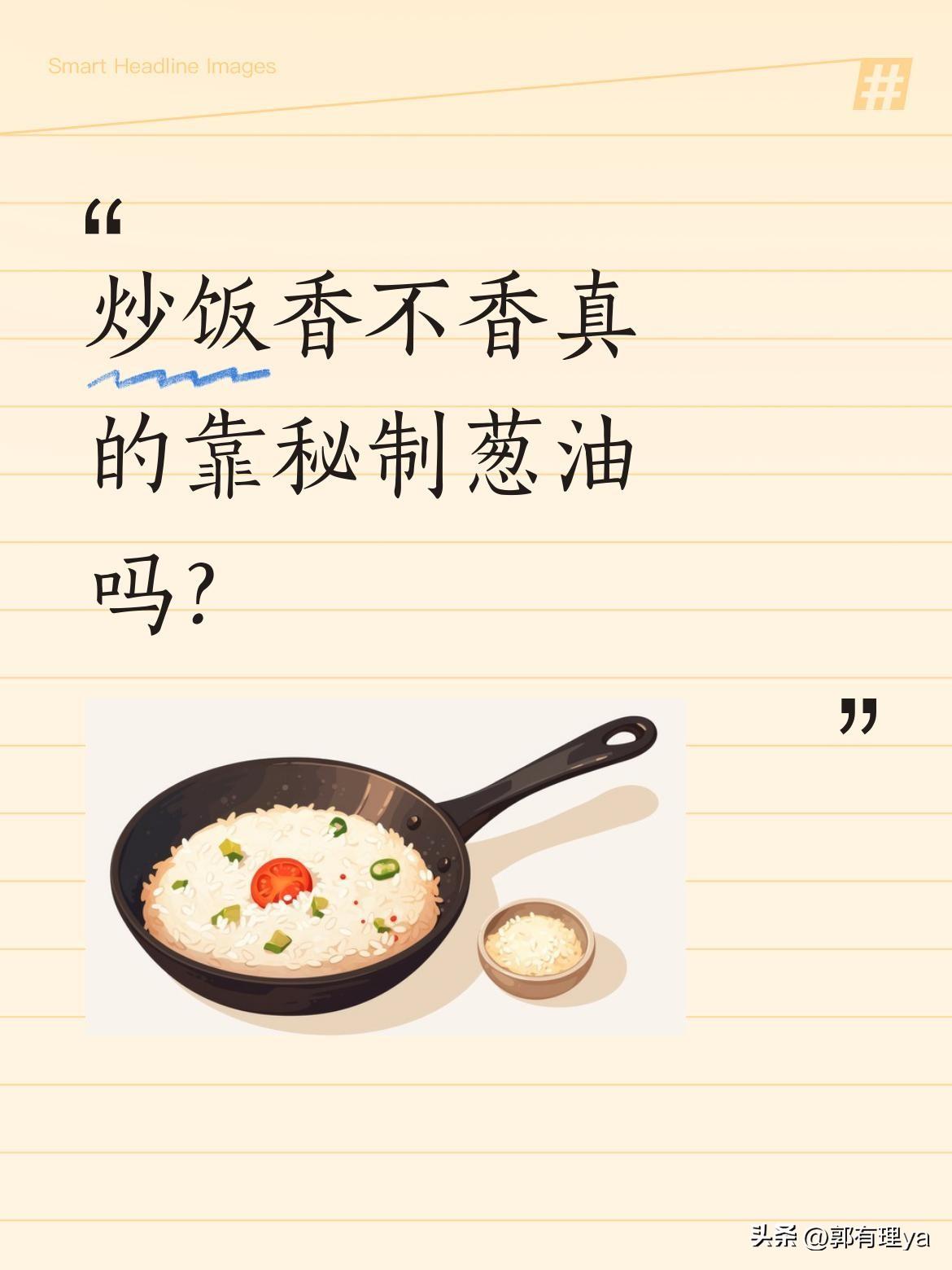 炒饭香不香真的靠秘制葱油吗？
最近有位师傅分享了他的葱油制作秘诀：用恒温桶熬制5