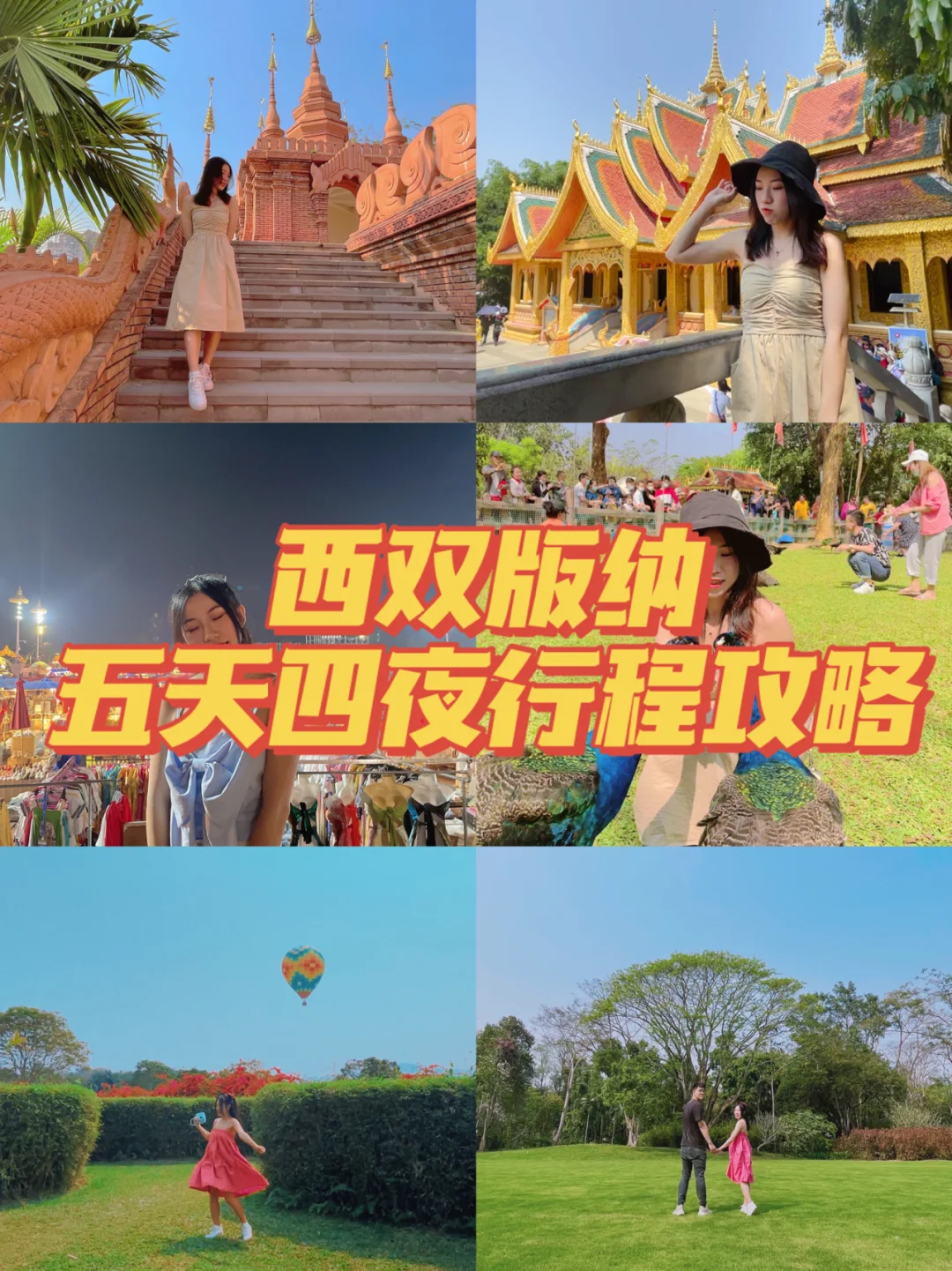 西双版纳｜人均1.5K💰五天四夜行程旅游攻略