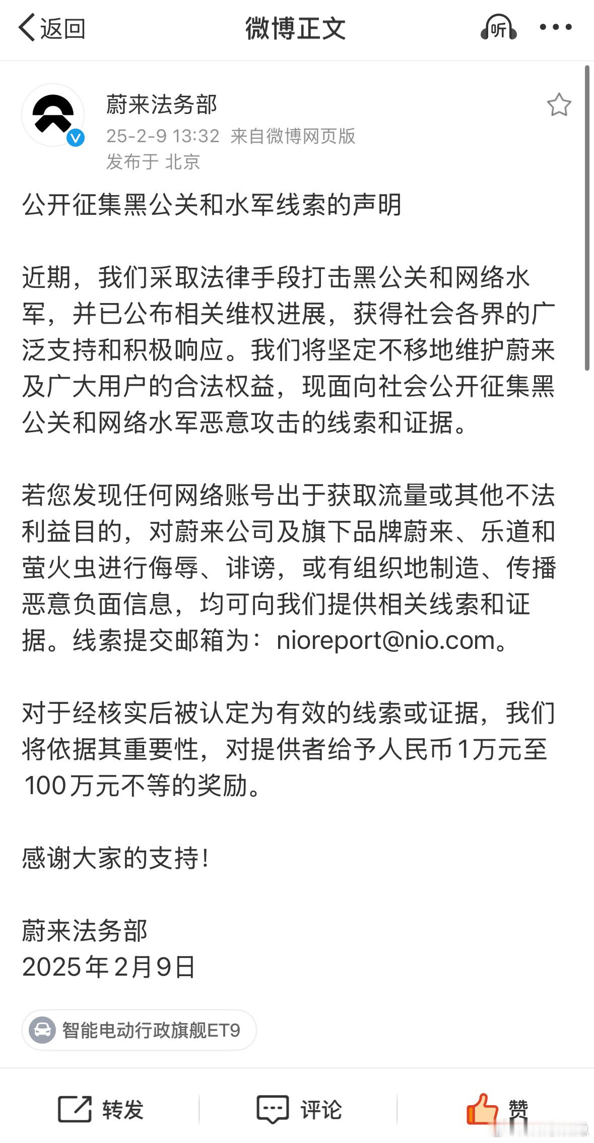 大家赚钱的机会来了，蔚来公开征集黑公关和水军线索[努力]对于经核实后被认定为有效