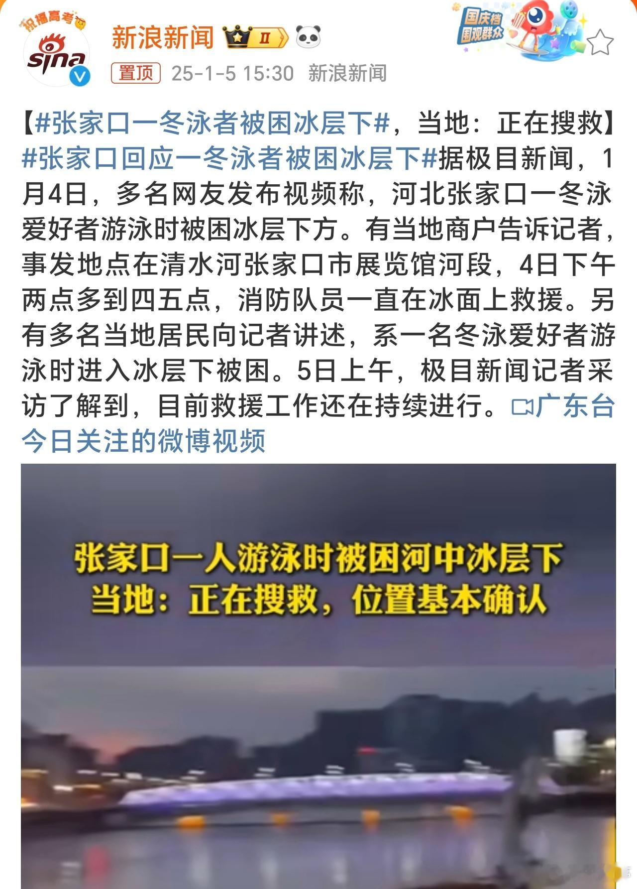 张家口一冬泳者被困冰层下 室外滑冰确实是北方人独有的快乐，不过冰层区冬泳确实有风