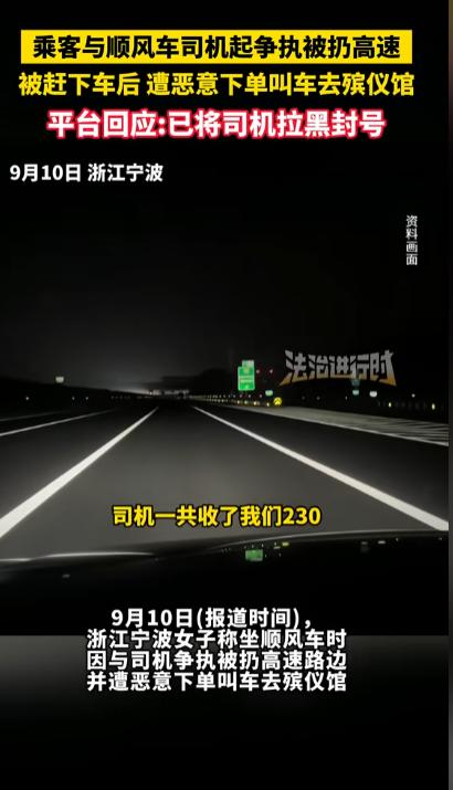 “谁还敢坐顺风车？”浙江宁波，一女子搭乘顺风车从苏州到宁波，可没想到上高速途中，