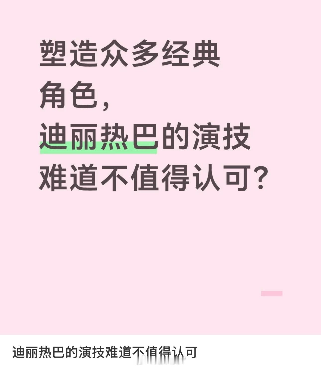迪丽热巴粉丝：迪丽热巴演技难道不值得认可？刘亦菲下沉市场路人缘金鹰奖迪丽热巴刘亦