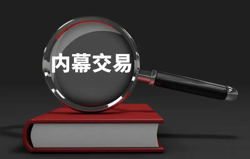 什么是股票内幕交易？
       此前有一则典型案例，某上市公司财务总监提前获