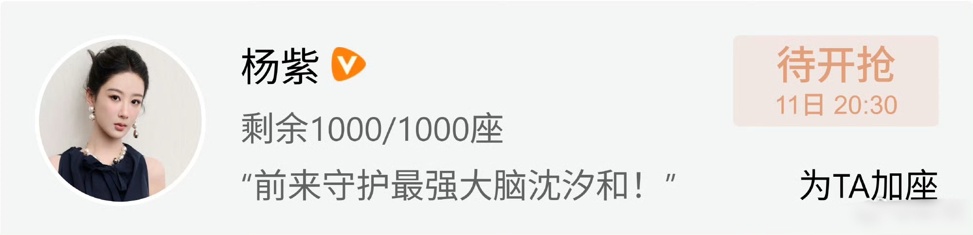 杨紫包场孟子义百花杀杨紫一向很大方～11号必须支持下孟子义的百花杀！ 