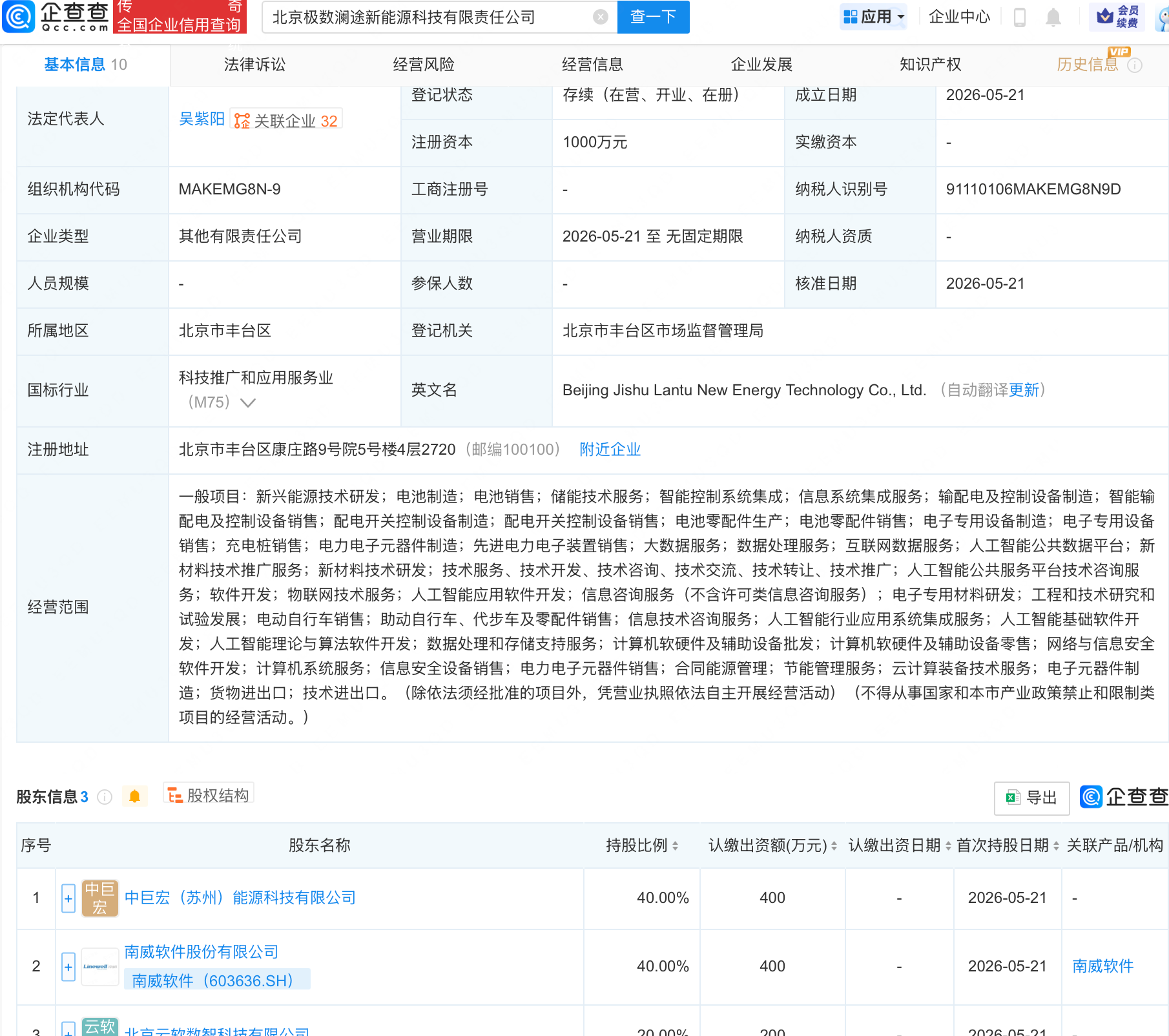 南威软件等成立新能源科技公司，含AI业务