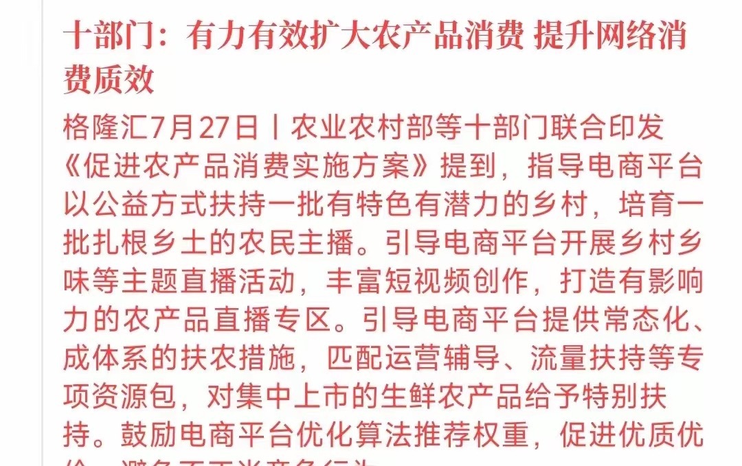 周末消费，电商，农业板块来了利好消息，这次涉及的是农业这次的利好主要说的就是消费