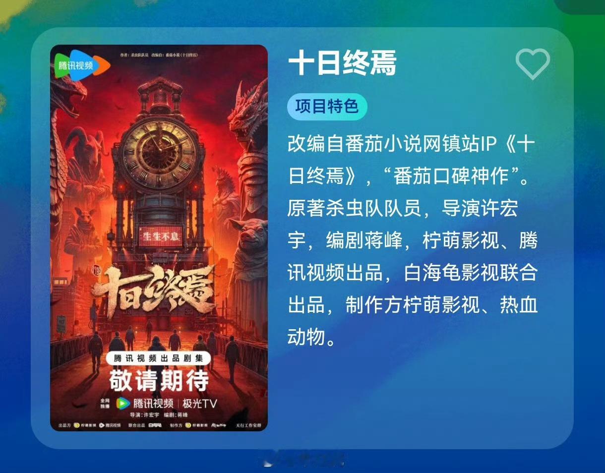 腾讯奇幻剧《十日终焉》肖战导演：许宏宇（异人之下、穿越火线）编剧：蒋峰（异人之下