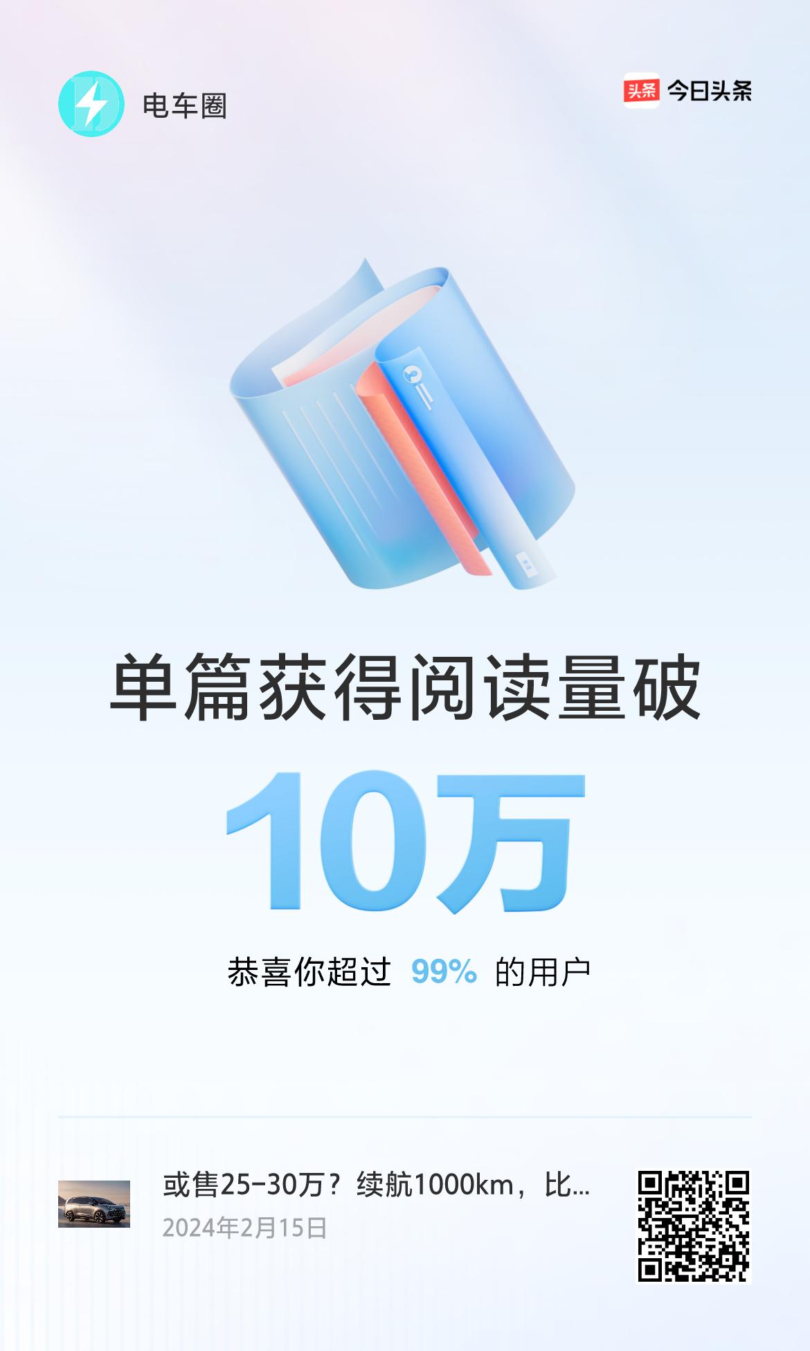 🎉我创作的单篇内容获得超过10万阅读量啦！