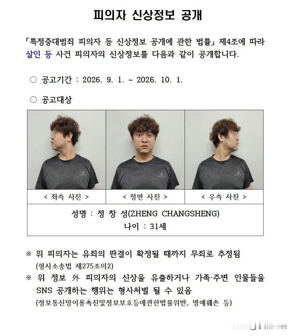 最新消息！
韩国方面不仅公开犯罪嫌疑人的信息，同时也将指控他5项罪名。

9月1