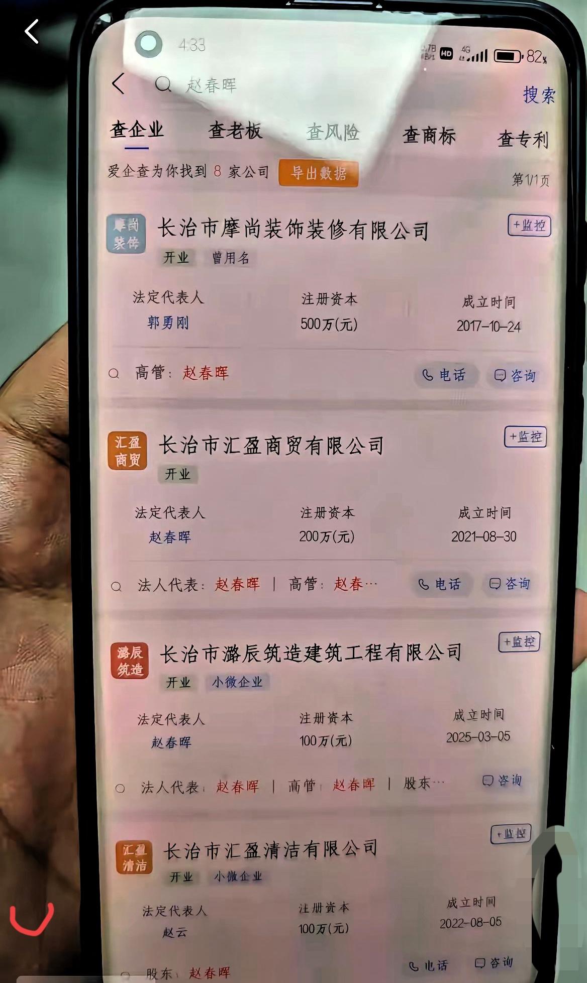 谁能想到赵某晖才是郭家“隐形大佬”？
名下6家公司横跨建材、建筑、市政等多个硬通