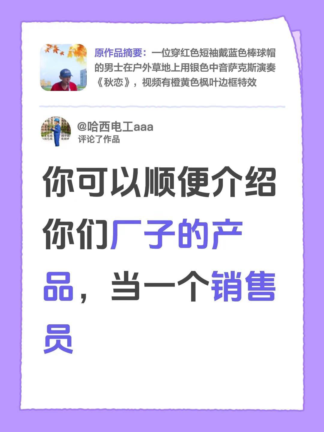 我评论了@志鹏 的作品：你可以顺便介绍你们厂子的产品，当一个销售员