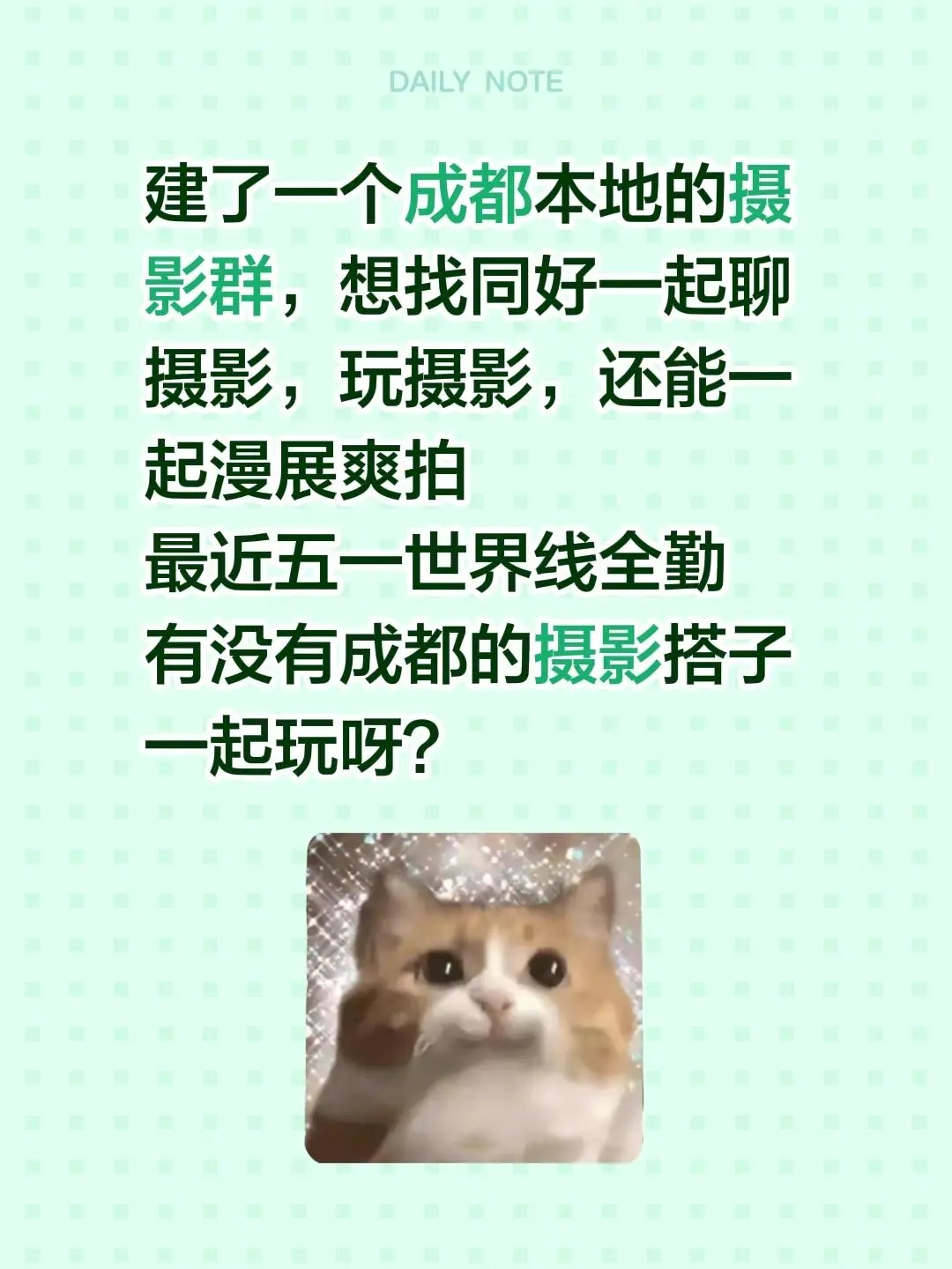 来自 建了一个成都本地的摄影群，想找同好一起聊摄影，玩摄影，还能一起漫...