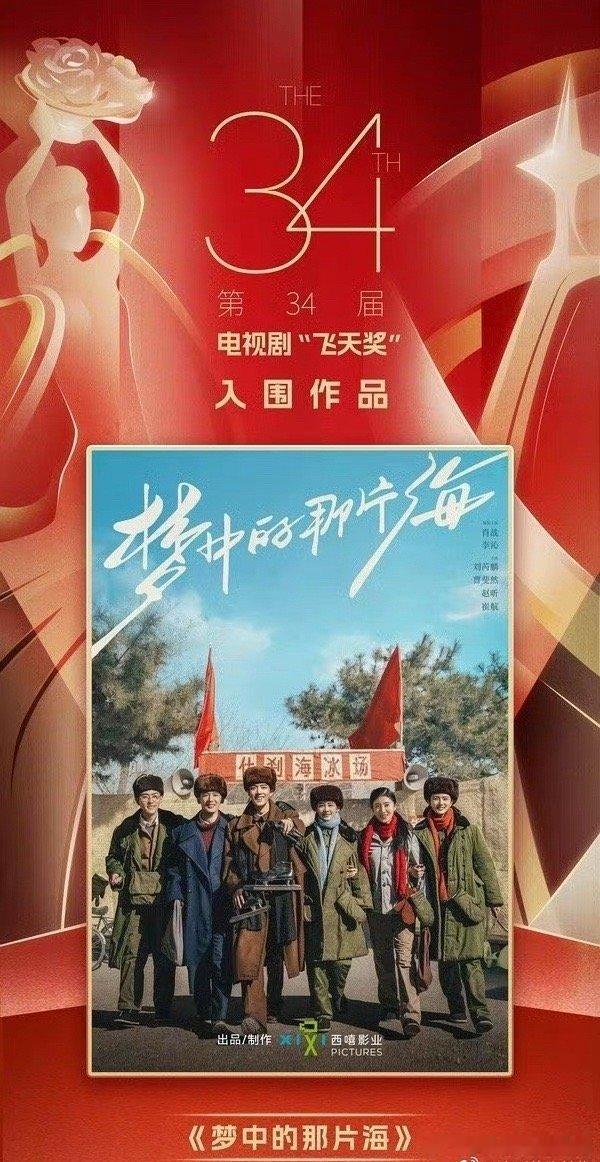 肖战《梦中的那片海》入围飞天奖，这是他继《王牌部队》之后的第二部提名作品了 ​​
