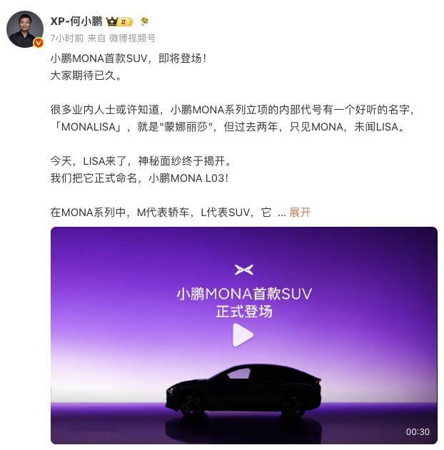 小鹏的强援终于要来了！不是GX，而是MONA系列的首款SUV——L03，其实这款