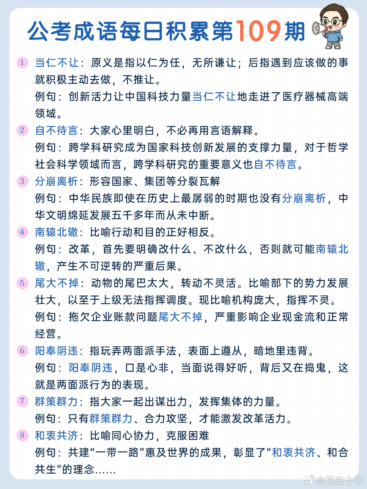 公考成语每日积累第109期当仁不让 自不待言 分崩离析 南辕北辙尾大不掉 阳奉阴