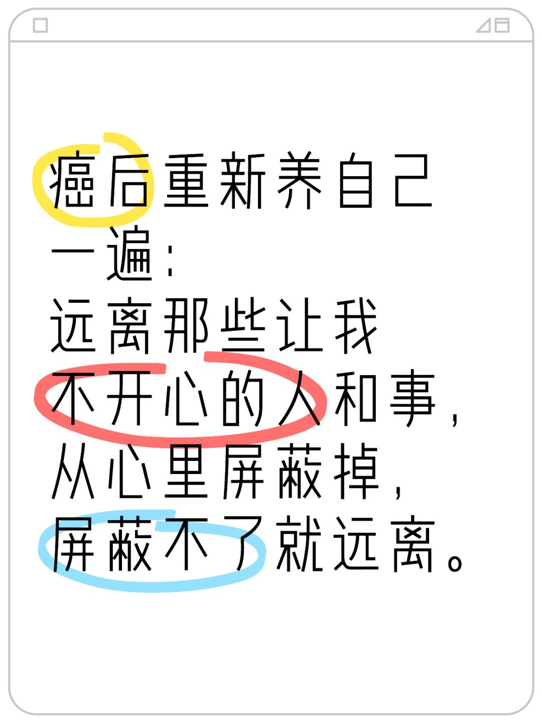 癌后重新养自己一遍Day5：屏蔽和远离不开心