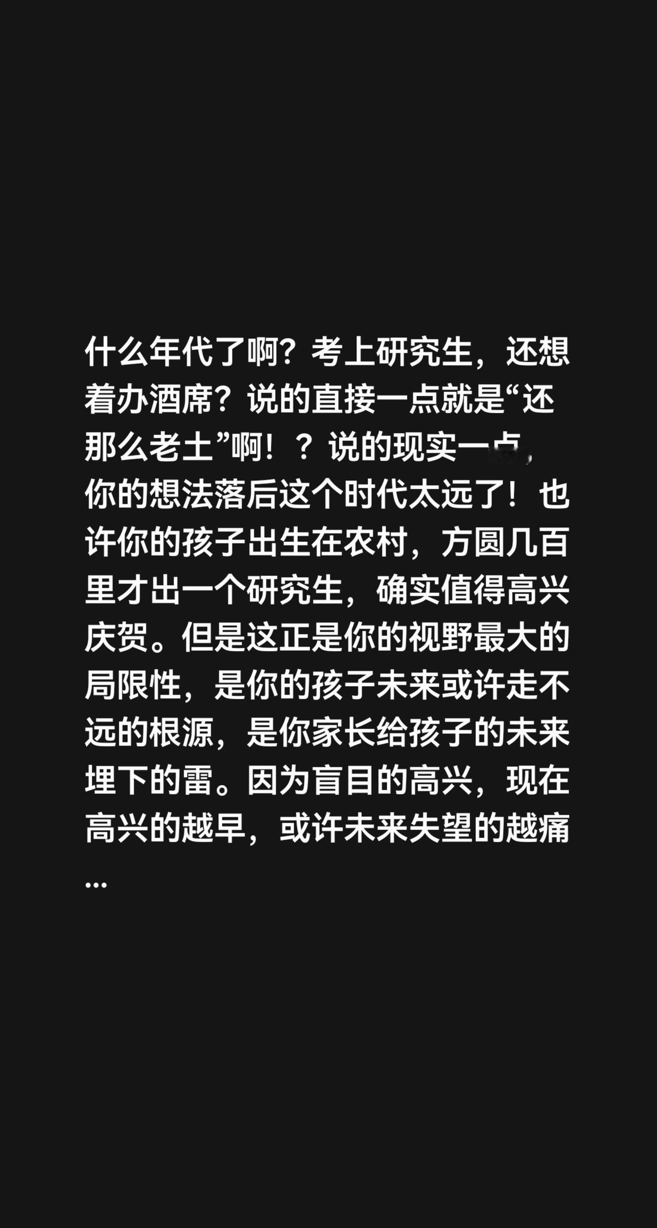我评论了@红石侠 的作品：
什么年代了啊？考上研究生，还想着办酒席？说的直接一点