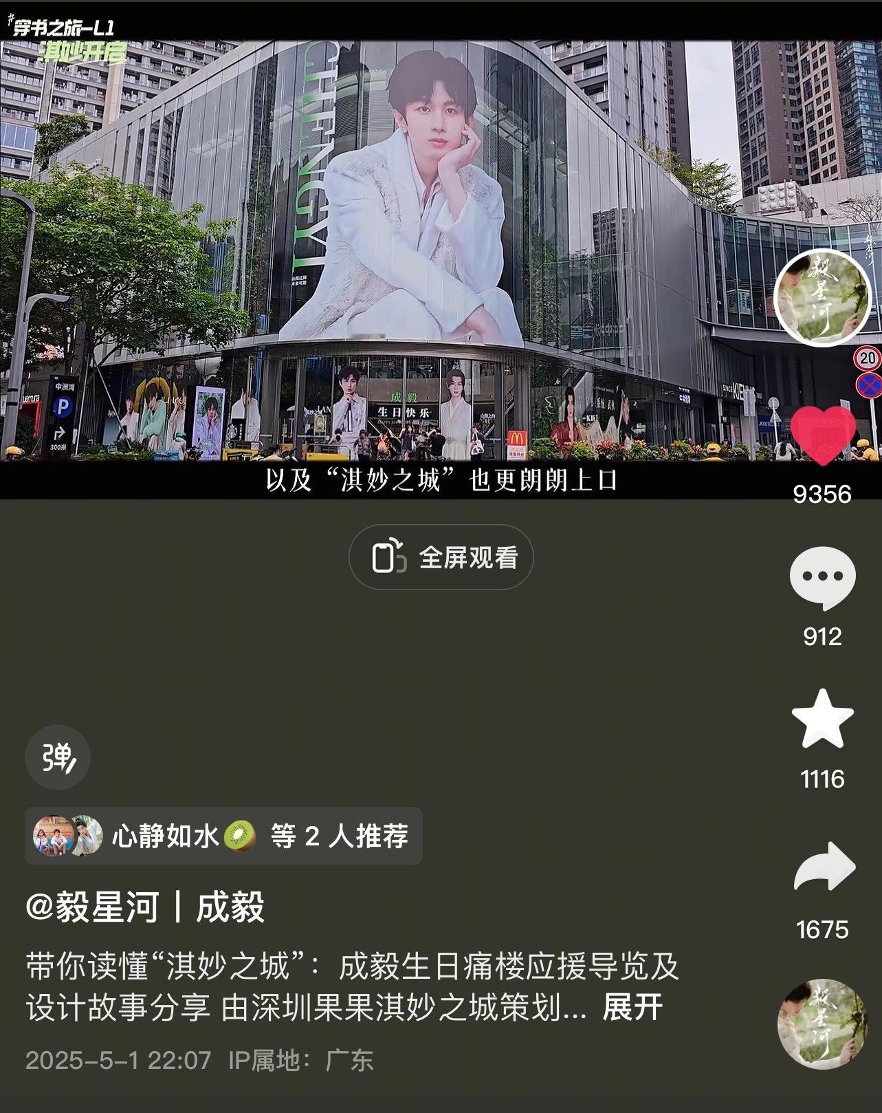 看到我们站姐为成毅做的深圳痛楼应援，抖的点赞竟然还没破万，果果们可以多去🧱👍