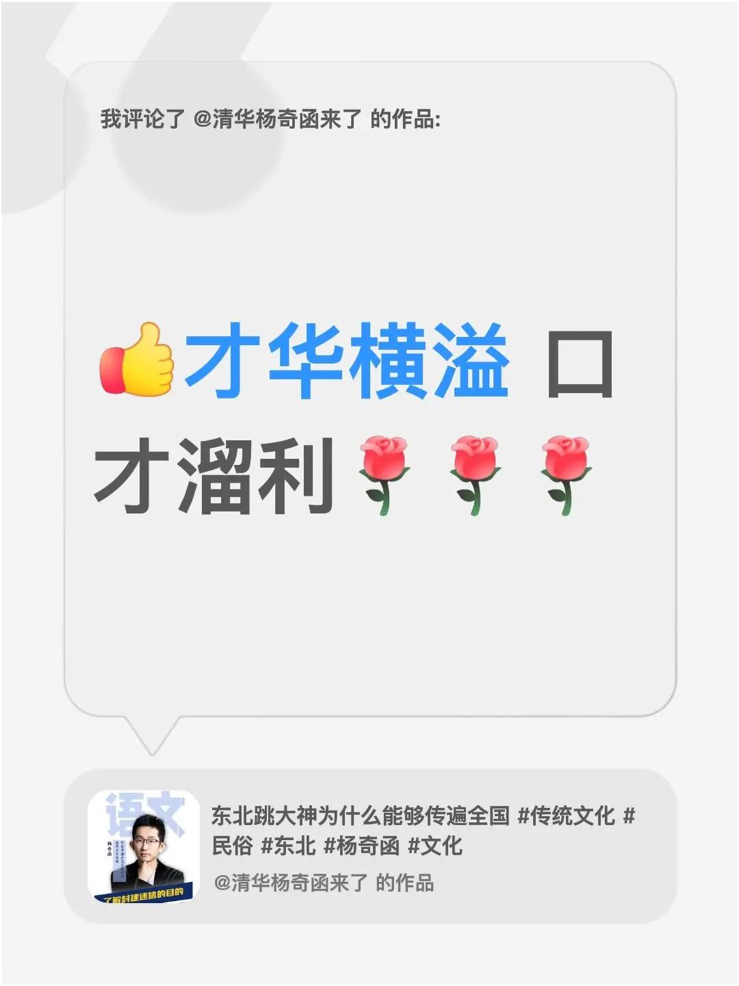 我评论了@清华杨奇函来了 的作品：才华横溢 口才溜利