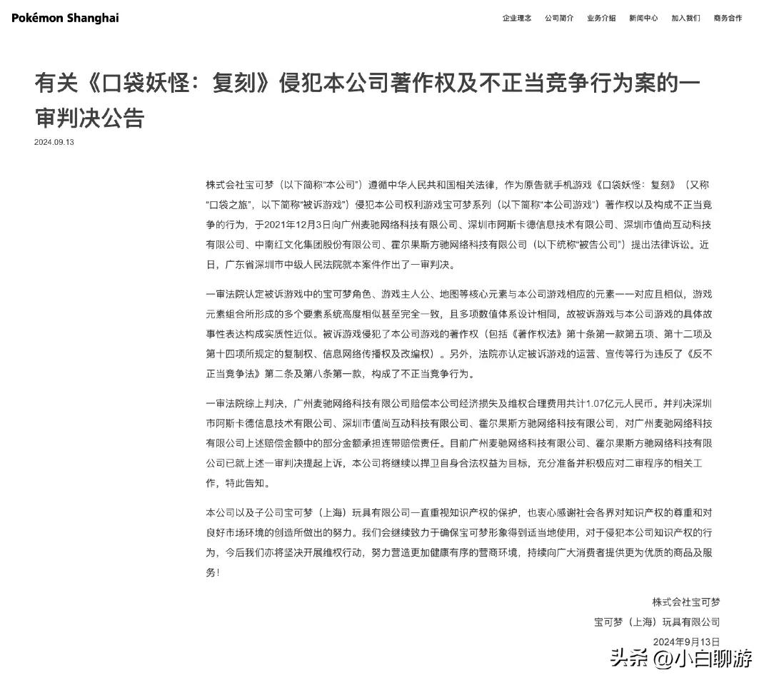 【山寨《宝可梦》开发商被判赔1.07亿】
广州市中级人民法院判决书显示，今年7月