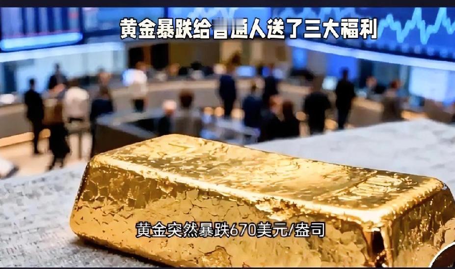 黄金暴跌是灾难？还是机遇？
家人们！黄金突然暴跌670美元/盎司，30小时内从历