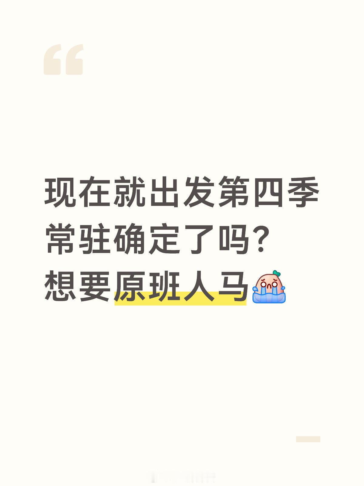现在就出发第四季常驻确定了吗？想要原班人马现在就出发4｜现在就出发