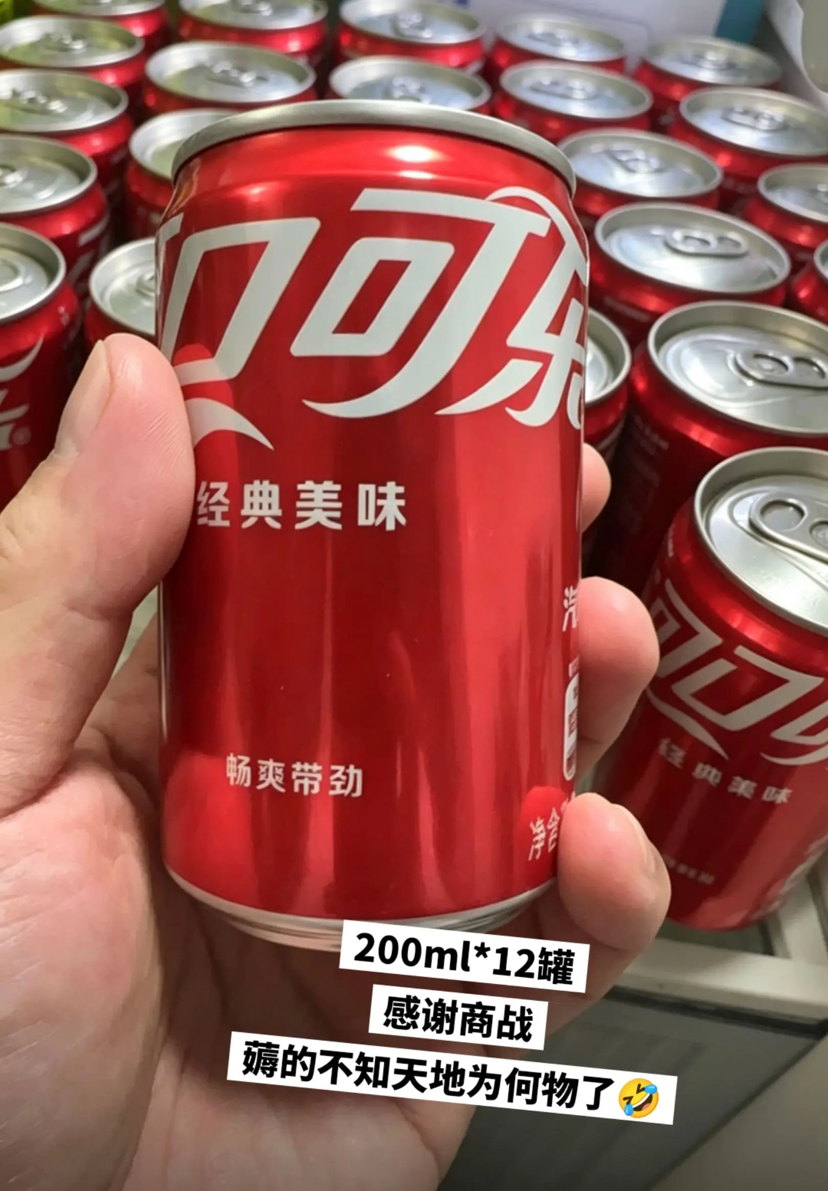 哈哈哈哈哈，这价到手12罐可口可乐，爽喝。
