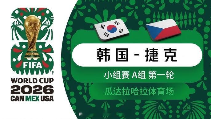 2026美加墨世界杯 韩国vs捷克韩国队时隔四年重返世界杯舞台，目前世界排名第2
