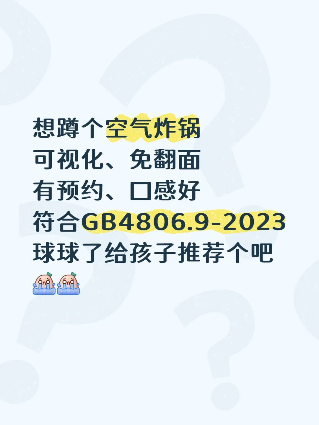 球球了🙏蹲一个空气炸锅