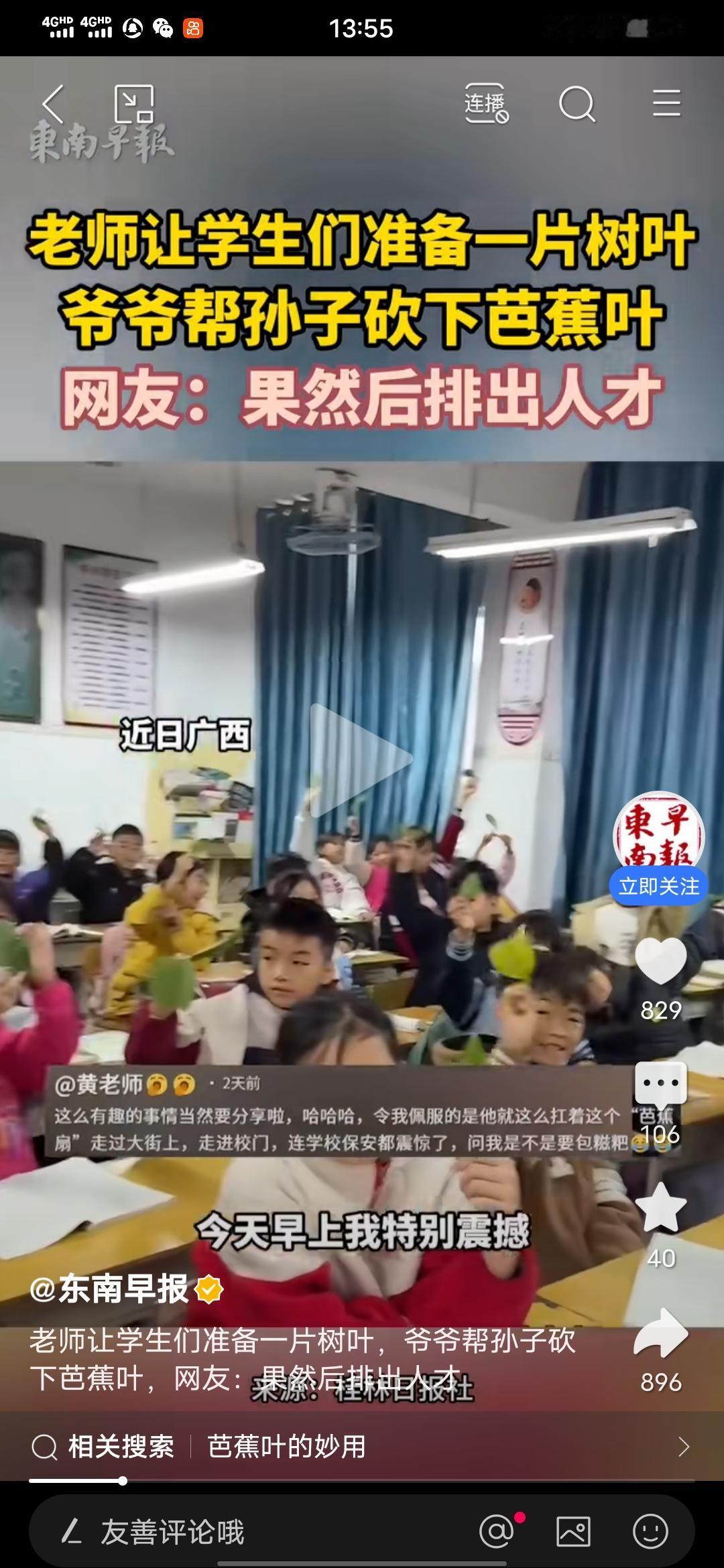 老师让学生们准备一片树叶，爷爷帮孙子砍下芭蕉叶，网友：果然后排出人才。

这是东