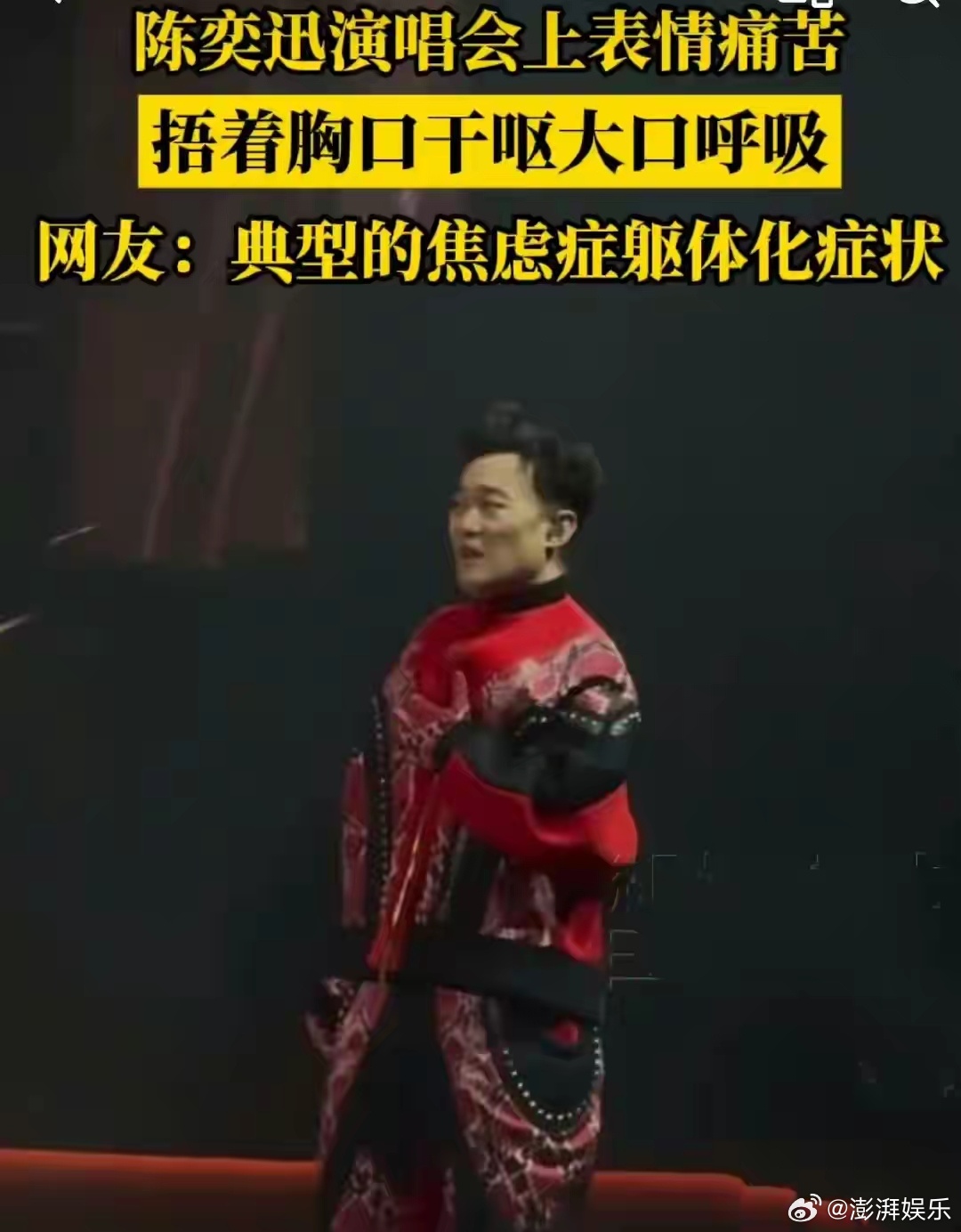 陈奕迅演唱会疑出现焦虑症躯体化陈奕迅在演唱会上突然捂胸口干呕，表情痛苦，许多网友