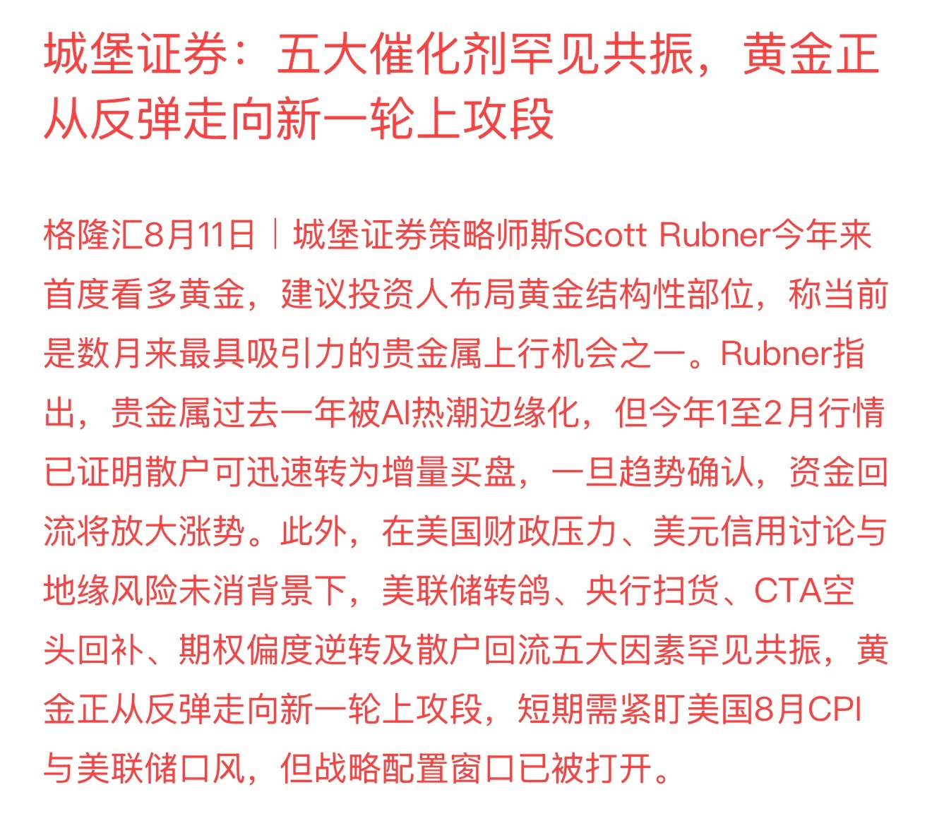 城堡证券：五大催化剂罕见共振，黄金正从反弹走向新一轮上攻段 现货黄金再次突破44