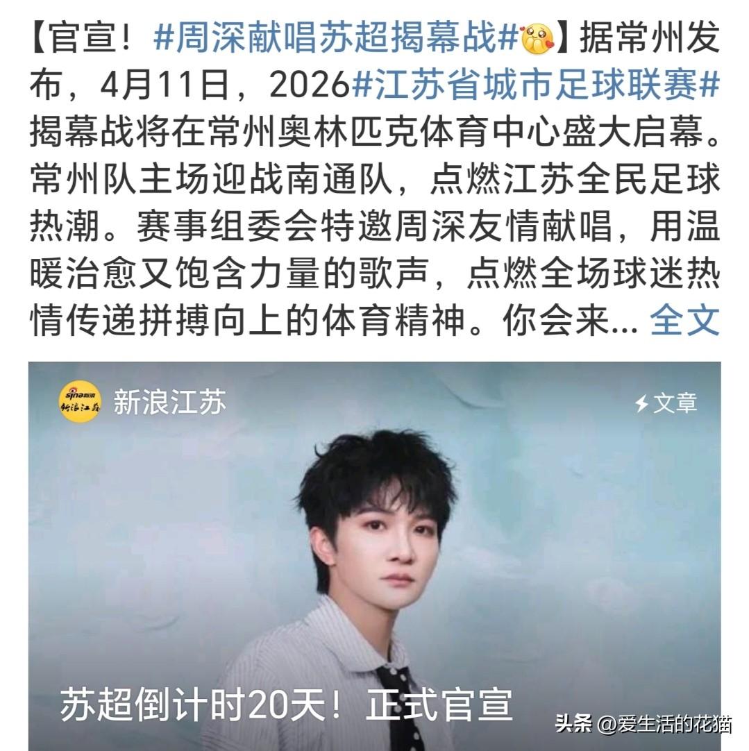 刚刷到这个官宣，周深要去唱苏超揭幕战，这也太有面儿了吧！

体育联赛请歌手献唱不