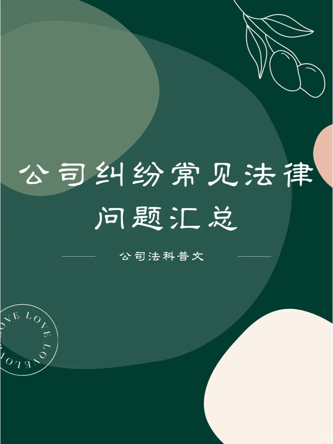 汇总：公司纠纷常见法律问题
