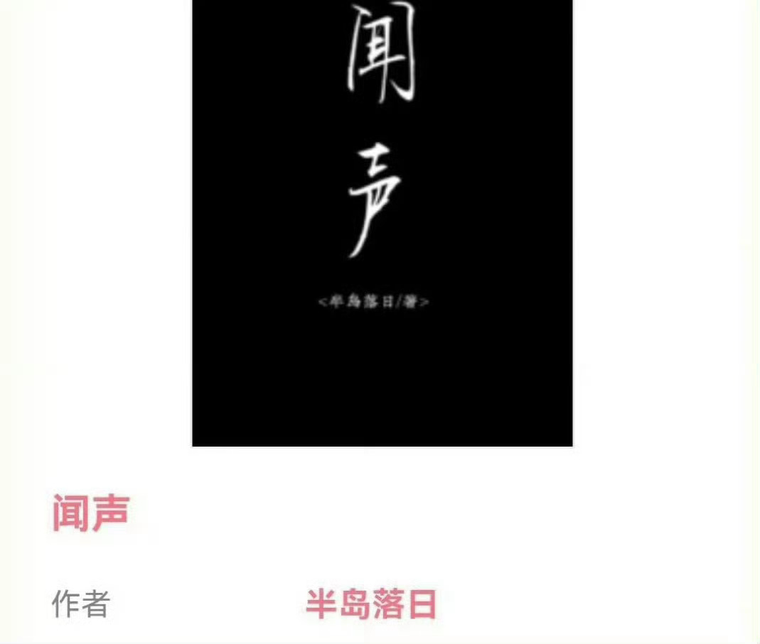 小说推荐：《闻声》 作者:半岛落日简评：温暖女记者vs傲娇男画家，邻居梗，平淡温