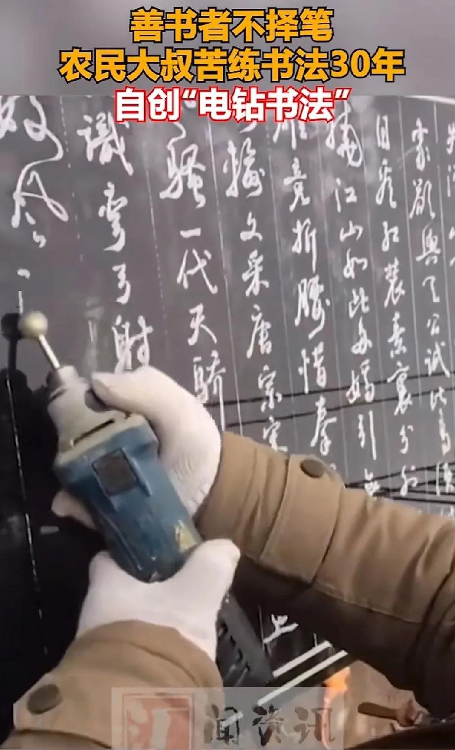 太令人惊艳了。大叔用电钻练就一手书法，这水平，让多少顶着书写会员的色书，吼书，乱