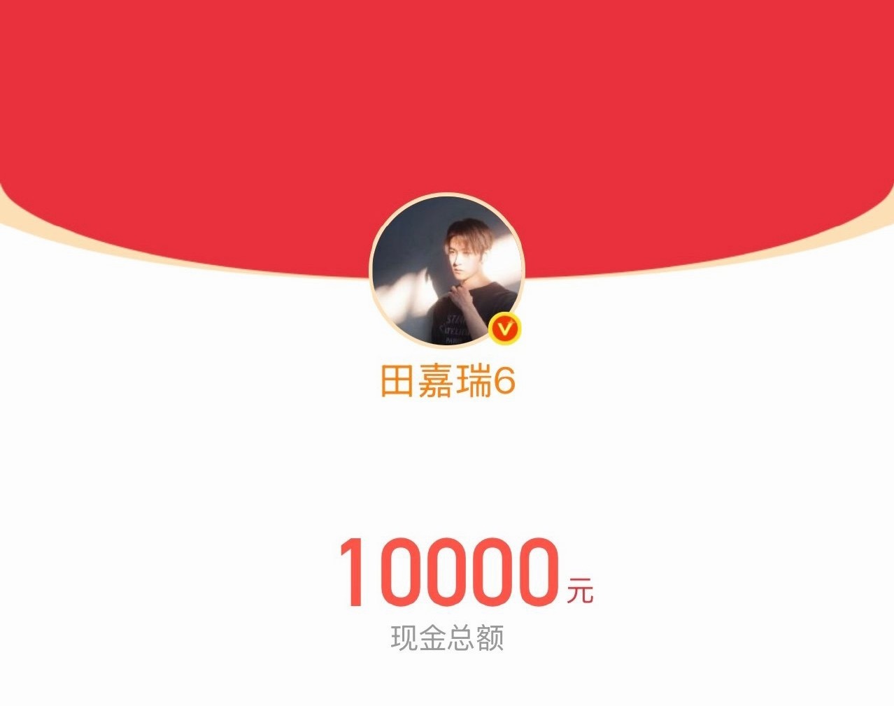 田嘉瑞为高考生加油 田嘉瑞为高考生加油，发了10000红包！太壕了！田嘉瑞发了1