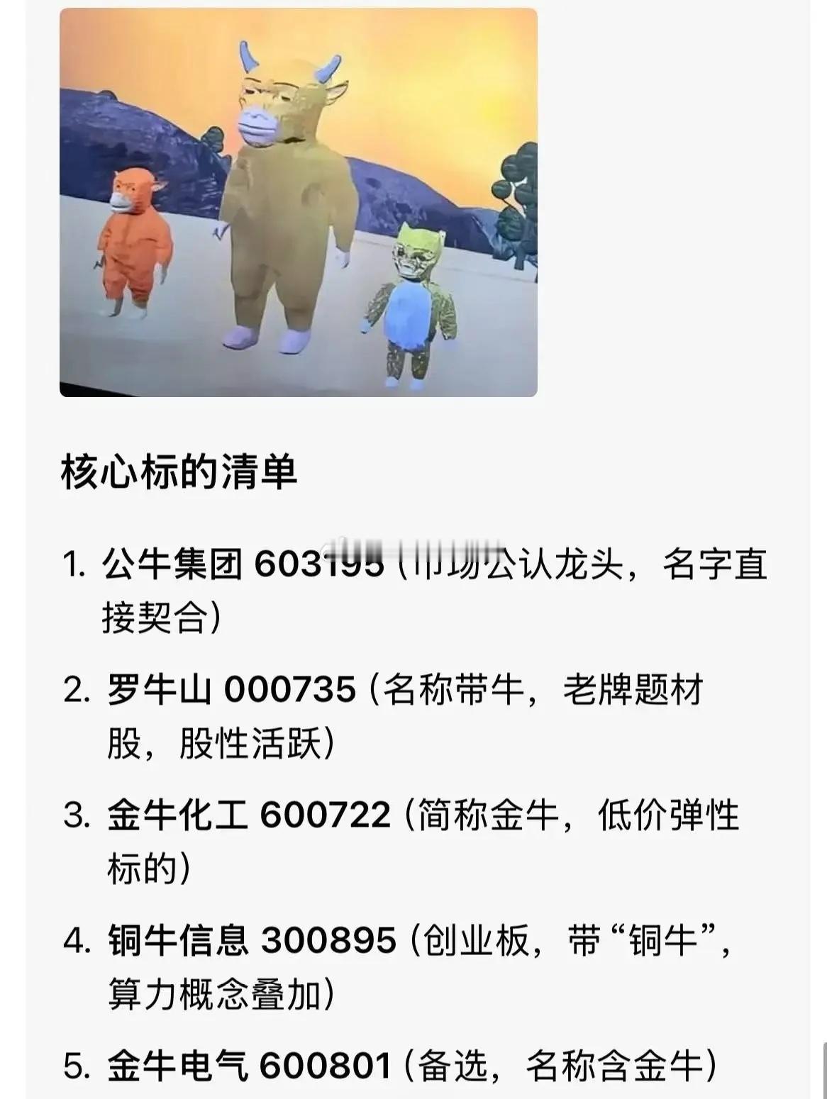 反向爆火的【牛来】受众群体全是股民，心心念念的相关概念股出来了。 