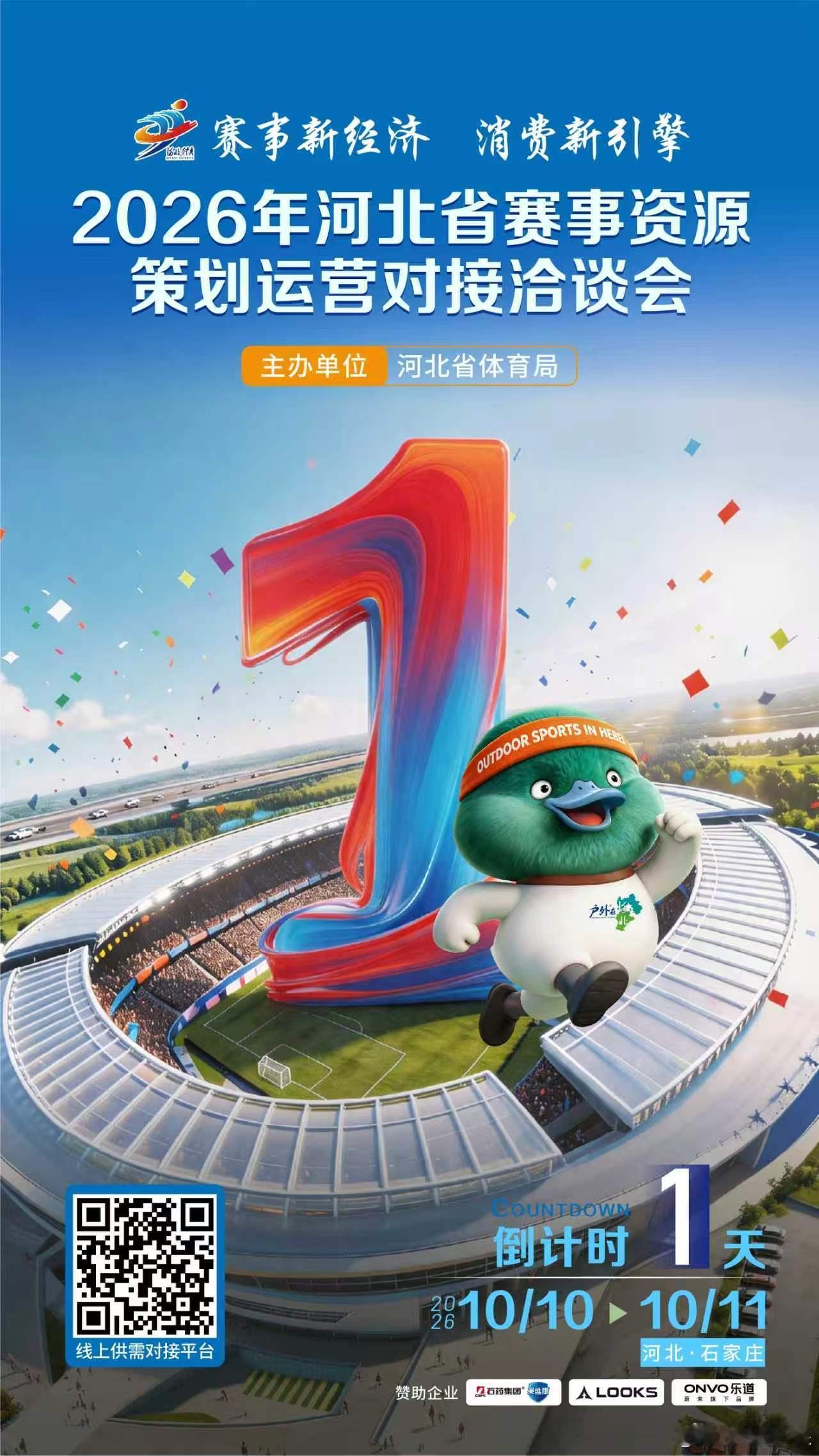 倒计时1天！2026年河北省赛事资源策划运营对接洽谈会启幕在即！创新多场景办会，
