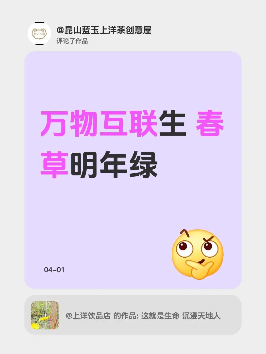 我评论了@上洋饮品店 的作品：万物互联生 春草明年绿