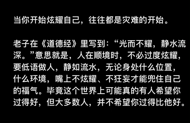 炫耀自己往往都是灾难的开始 ​​​
