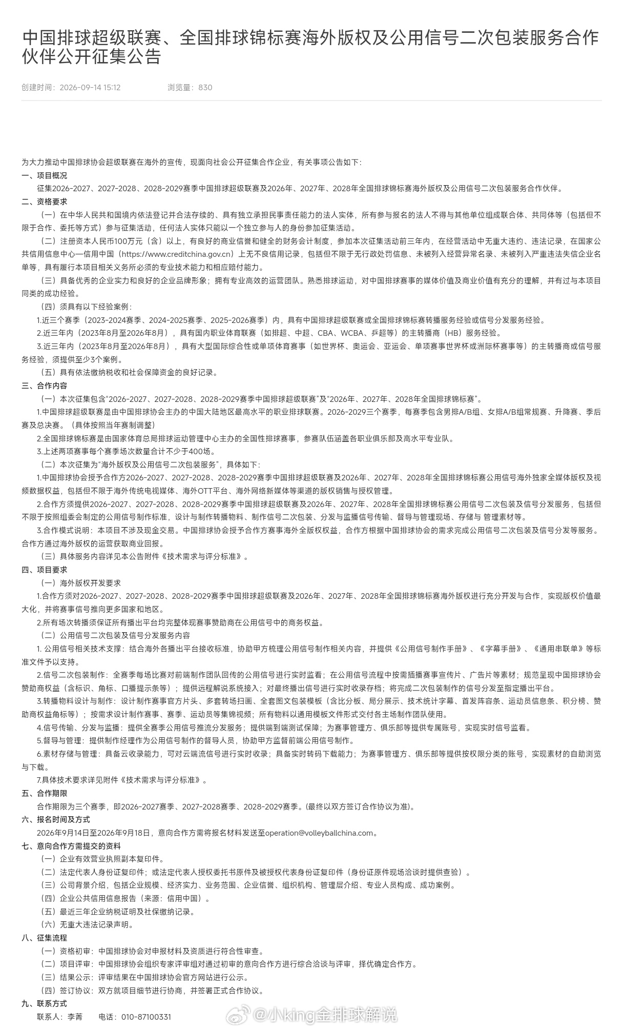 【公开征集】中国女排超级联赛和全国女排锦标赛公开征集海外版权和二次包装合作伙伴。