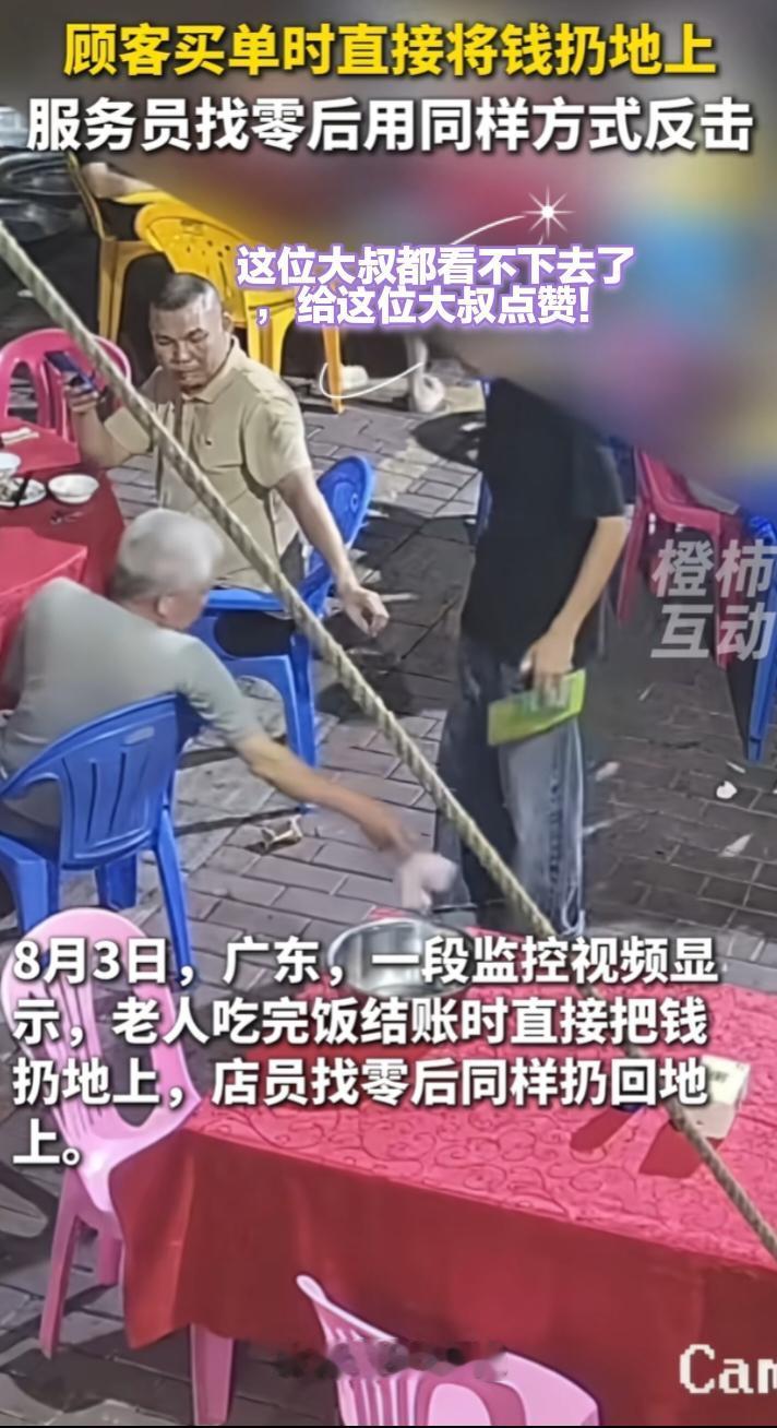 今天这个视频火了。一位大叔吃完饭后买单，掏出两张钞票抖了一抖，直接扔到了地下。饭