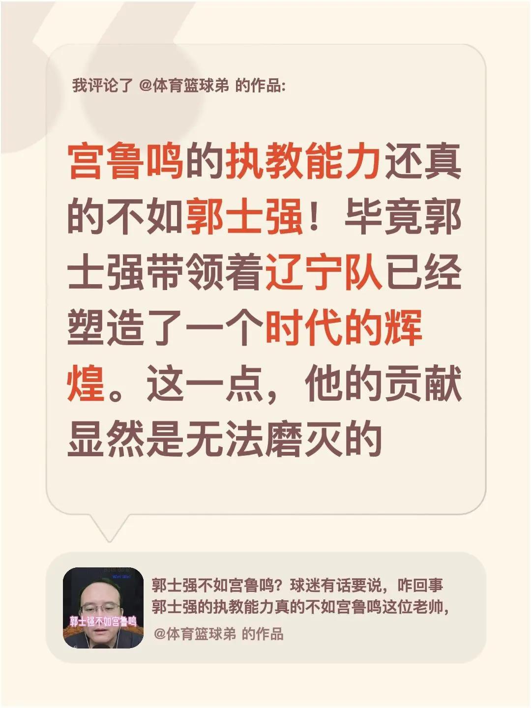 我评论了@体育篮球弟 的作品：宫鲁鸣的执教能力还真的不如郭士强！毕竟郭士强带领着