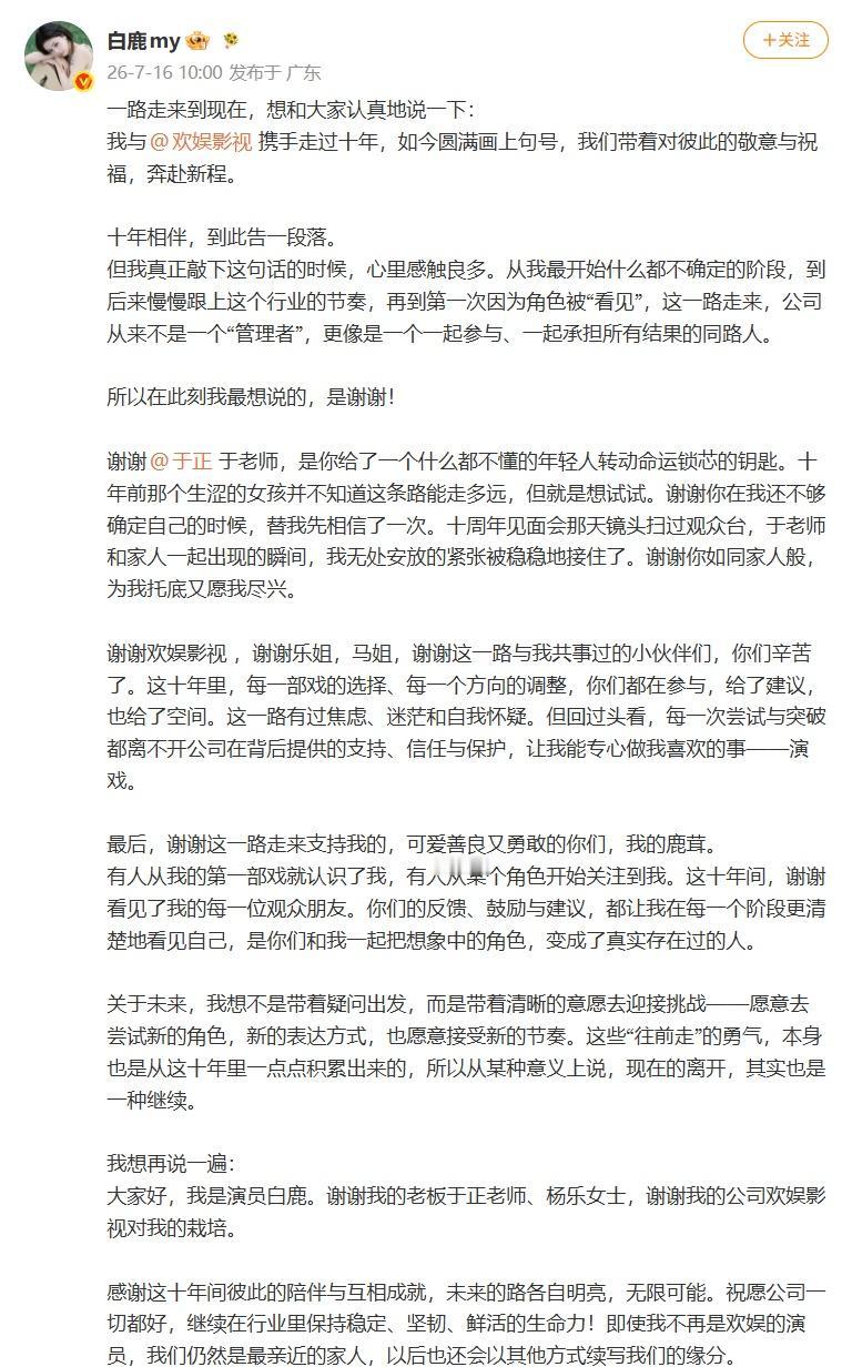 演员白鹿发文告别欢娱影视，成立个人工作室，前老板于正转发动态并送上祝福

7月1