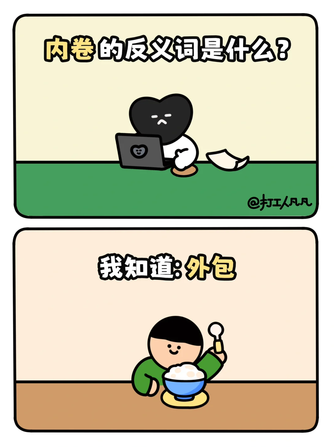 反义词文学被咱打工人狠狠拿捏住了🤏