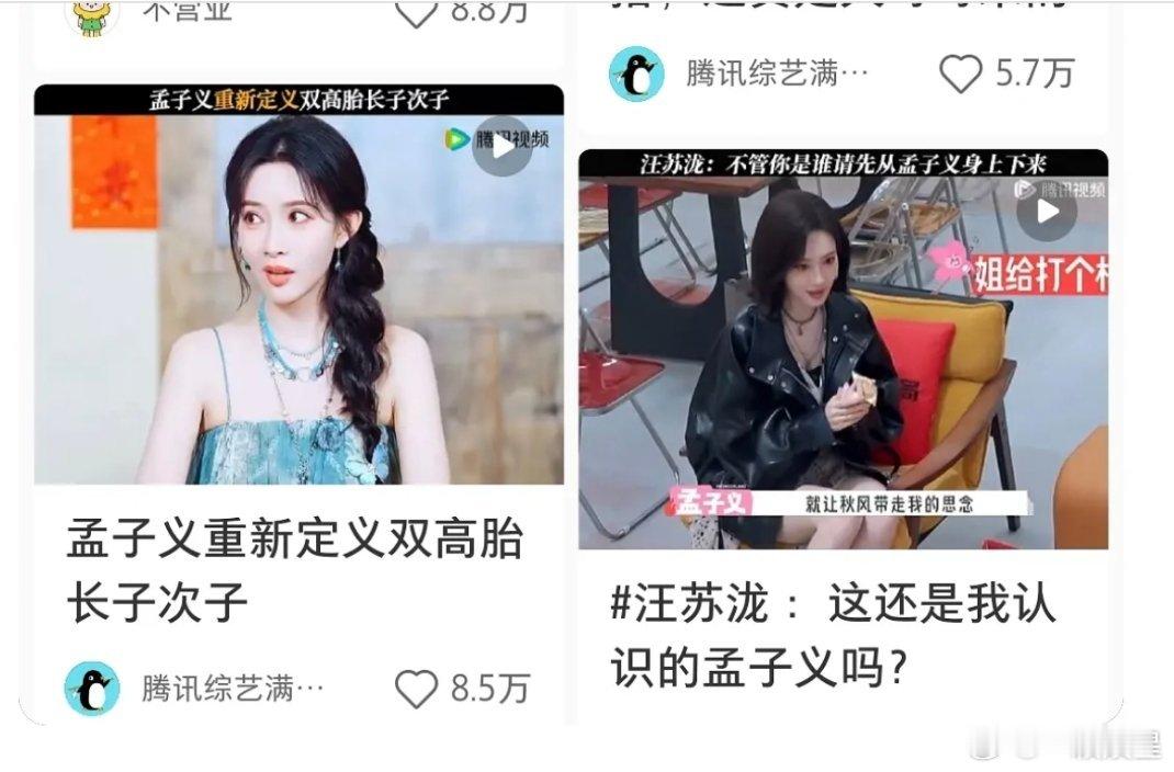 综艺上多了看多了其实可以看出一个艺人人设之外的底色的，孟子义的底色是善良，而且她
