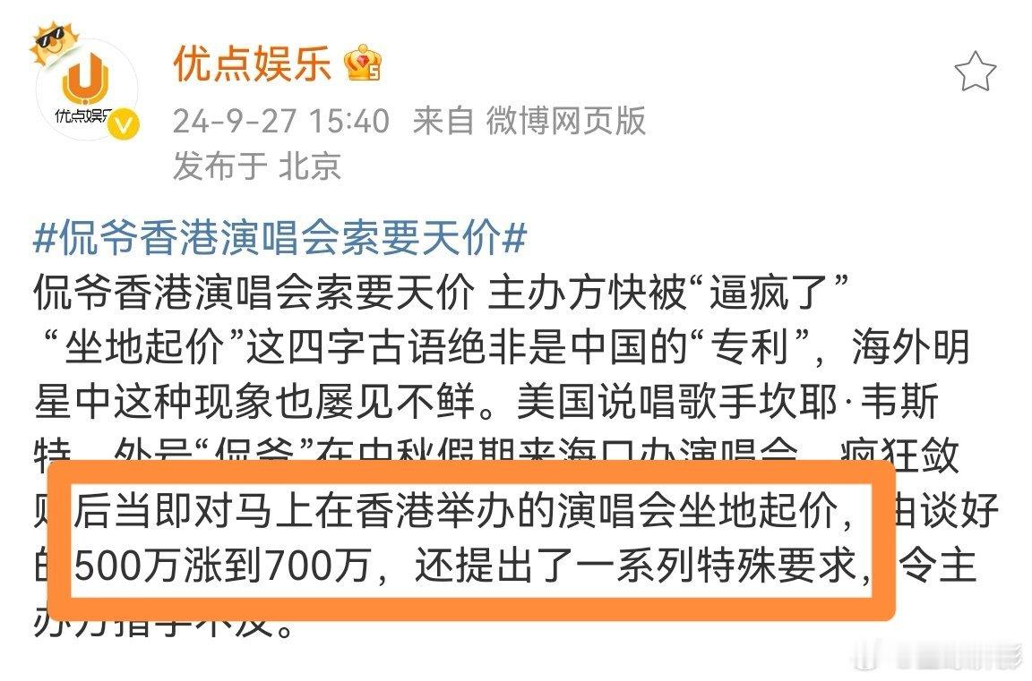 #曝侃爷香港演唱会坐地起价#有媒体曝侃爷香港演唱会由谈好的500万涨到700万，